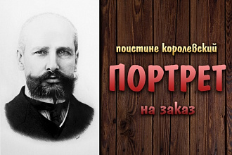 Качественный портрет карандашом на заказ