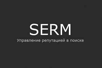 SERM - Аудит репутации бренда, персон, компании