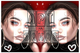 Нарисую арт портрет. диджитал формат