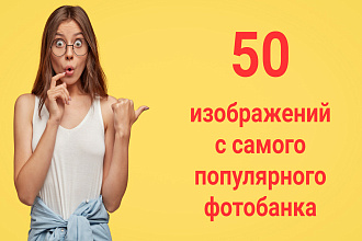 Подбор 50 фото на любую тему с хороших стоков