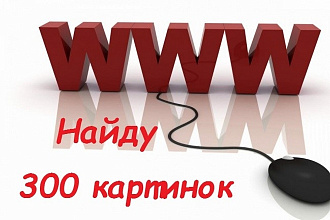 Найду 300 картинок без водяных знаков