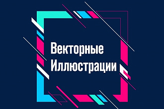 Иллюстрации