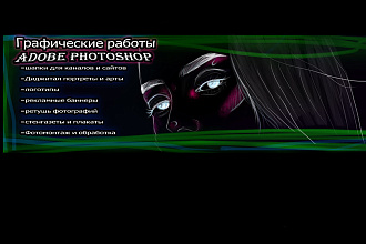 Работа с Adobe Photoshop