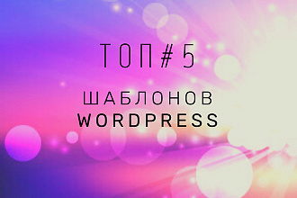 Топ #5 Шаблоны wordpress