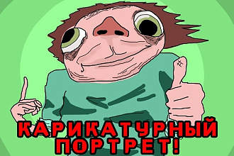 Сделаю комический портрет