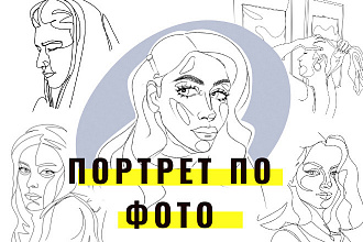 Портрет одной линией