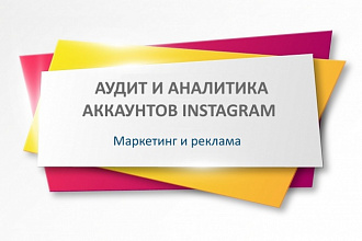 Аудит и аналитика аккаунтов Instagram