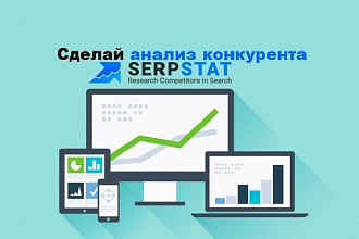 Сделай анализ Ваших конкурентов с помощью SerpStat на год