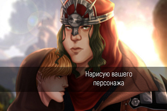 Нарисую вашего персонажа
