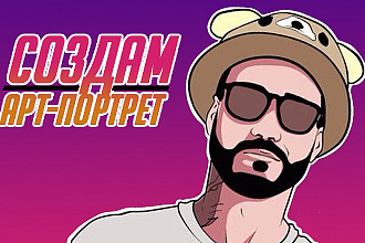 Создам арт-портрет