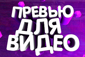 Превью для ютуб роликов
