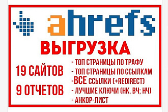 Выгрузка с Ahrefs. com. Все ссылки и ключи конкурентов