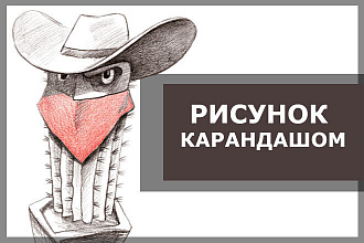 Рисунок карандашом