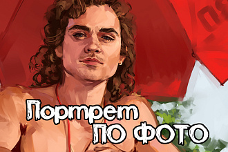 Нарисую портрет