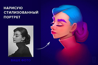 Нарисую оригинальный стилизованный портрет