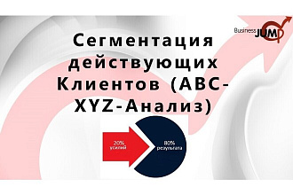 Сегментация действующих Клиентов - ABC XYZ Анализ