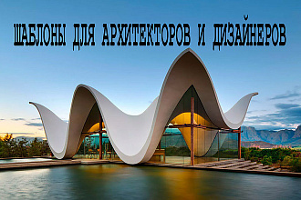 Шаблоны WordPress для архитекторов и дизайнеров