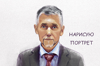 Нарисую портрет