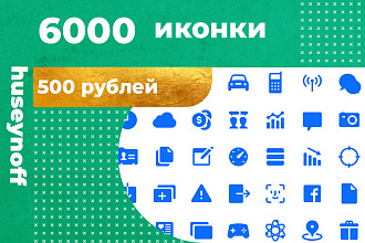 6000 иконки