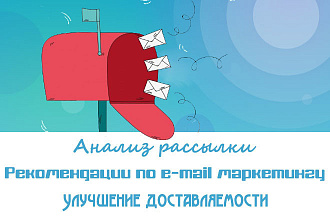 Анализ рассылки и консультация