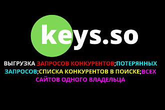 Выгрузка данных из сервиса keysso. Анализ конкурентов