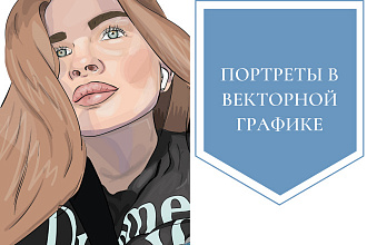 Портреты в векторной графике