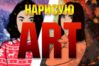 Нарисую АРТ