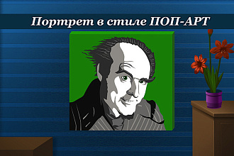 Портрет в стиле поп-арт