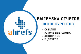 Ahrefs - выгрузка отчетов 10 конкурентов
