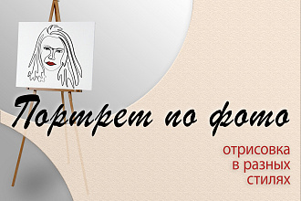 Портрет по фото