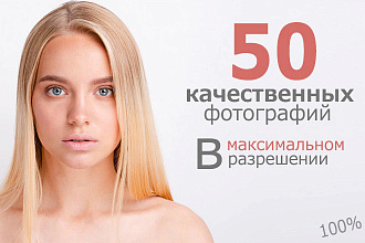 50 качественных фотографий с крутых фотобанков