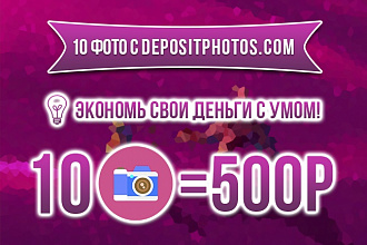 Скачаю 10 фотографий с depositphotos.com