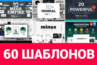 60 эффективных презентаций для бизнеса в Powerpoint и Keynote