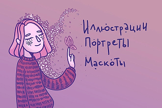 Иллюстрации на заказ