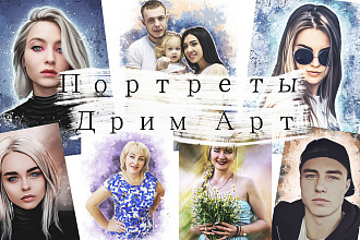 Портреты по фото в стиле Дрим-Арт