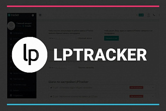 Настрою сквозную аналитику через LpTracker