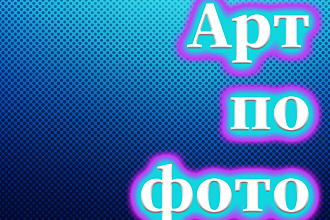 Создам арт по вашей фотографии