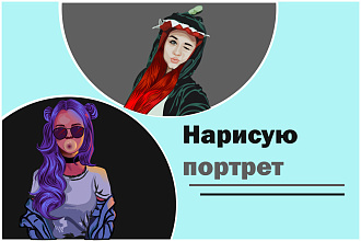 Нарисую портрет в векторе