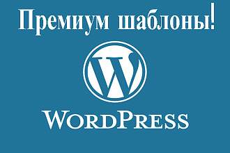 10 премиум шаблонов для WordPress