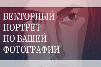 Векторный портрет