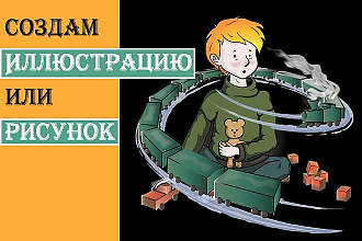 Создам иллюстрацию в векторе или растре