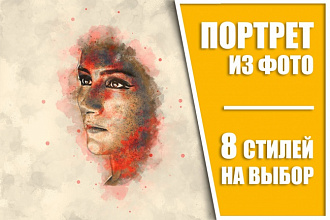 Портрет из вашей фотографии. 8 разных стилей на Ваш выбор
