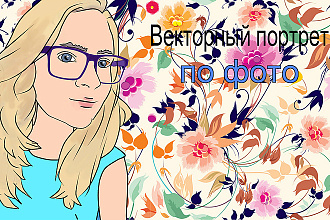 Векторный портрет по фото