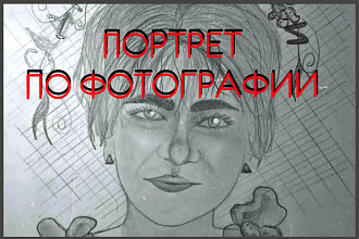 Нарисую портрет по фотографии