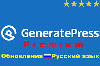 Шаблон GeneratePress Premium на русском с предоставлением обновлений