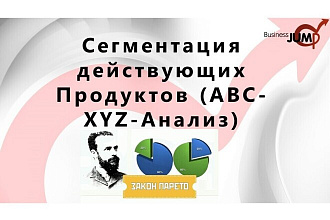 Сегментация действующих Товаров, Услуг - ABC XYZ Анализ