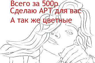 Нарисую вам АРТ