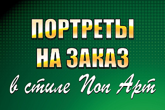 Поп арт портрет по фото