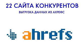 Ahrefs - выгрузка данных 22 сайтов конкурентов