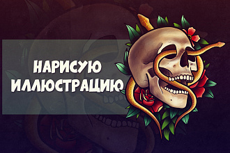 Нарисую иллюстрацию